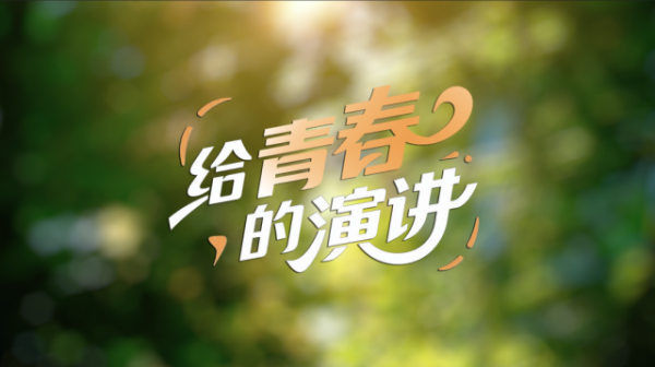 诚信双盈 向光而行！五四青年节张桂梅给青春的演讲