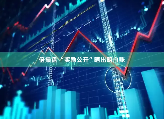 倍操盘 “奖励公开”晒出明白账