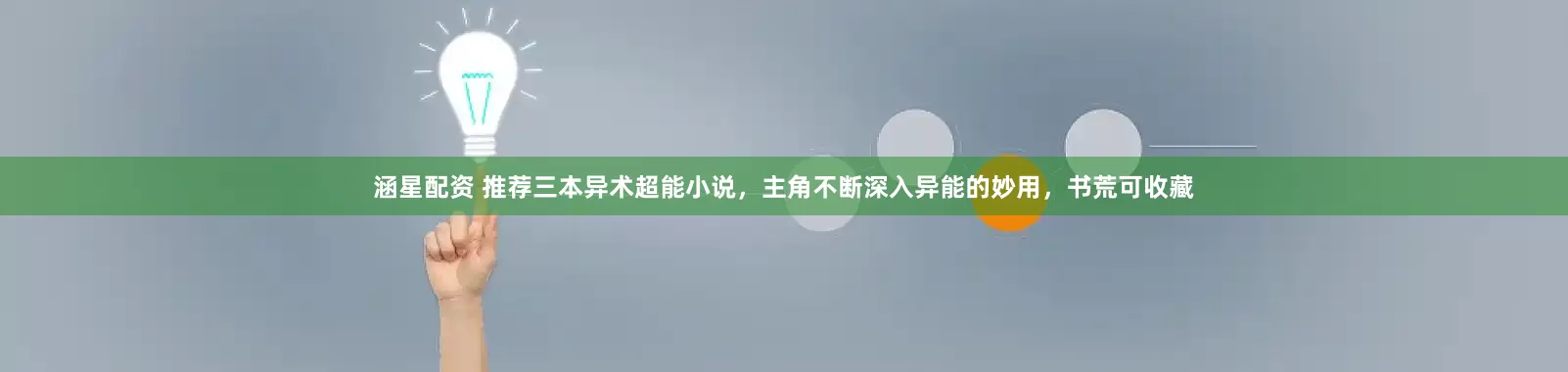 涵星配资 推荐三本异术超能小说，主角不断深入异能的妙用，书荒可收藏