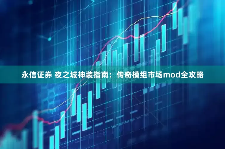 永信证券 夜之城神装指南：传奇模组市场mod全攻略