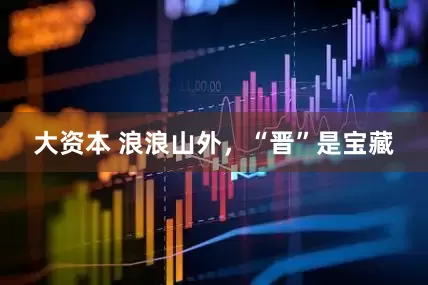 大资本 浪浪山外，“晋”是宝藏