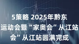 5策略 2025年黔东南州社区运动会暨“家奥会”从江站圆满完成