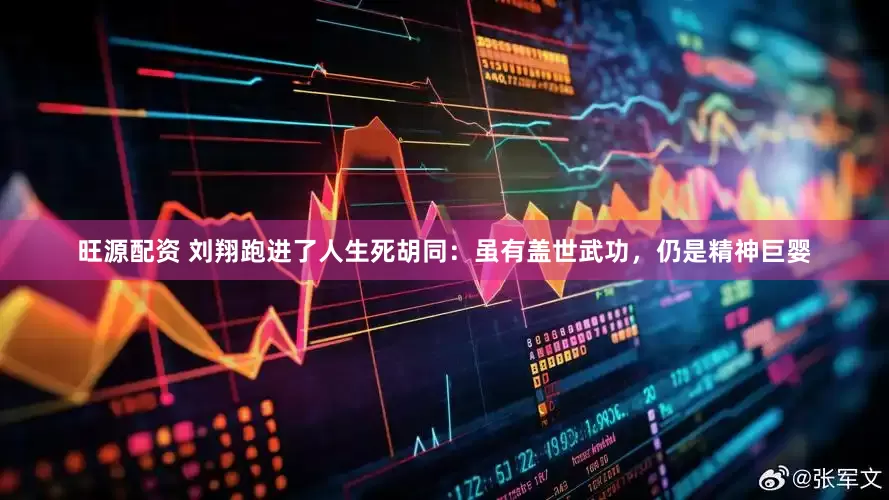 旺源配资 刘翔跑进了人生死胡同：虽有盖世武功，仍是精神巨婴